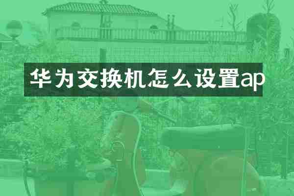 华为交换机怎么设置ap