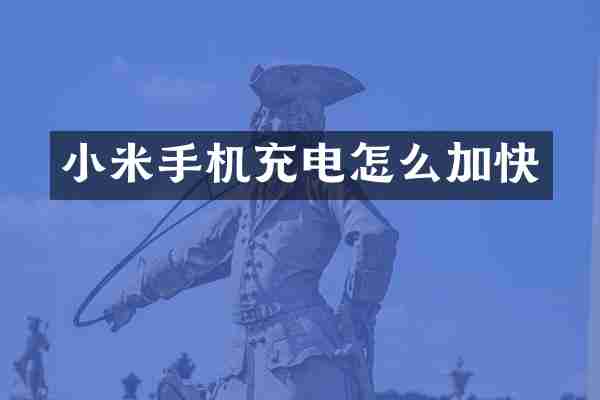 小米手机充电怎么加快