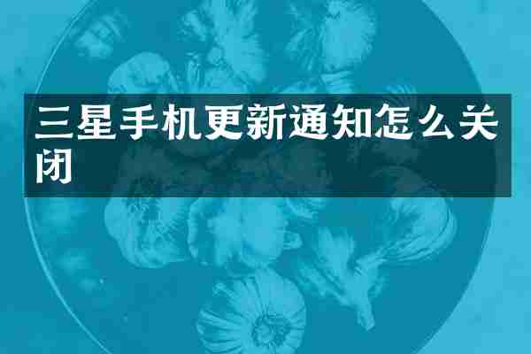 三星手机更新通知怎么关闭