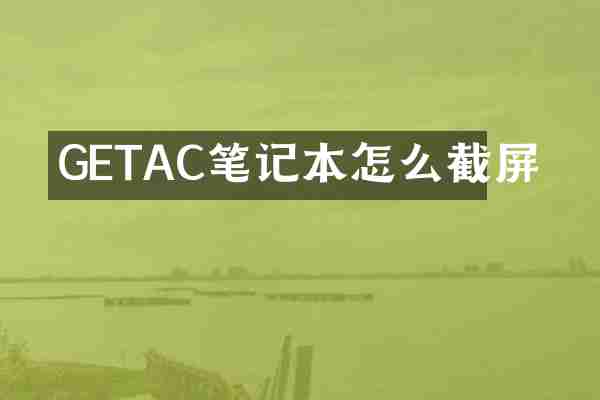 GETAC笔记本怎么截屏
