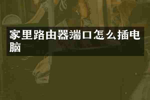 家里路由器端口怎么插电脑