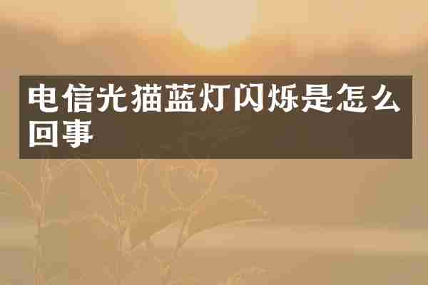 电信光猫蓝灯闪烁是怎么回事