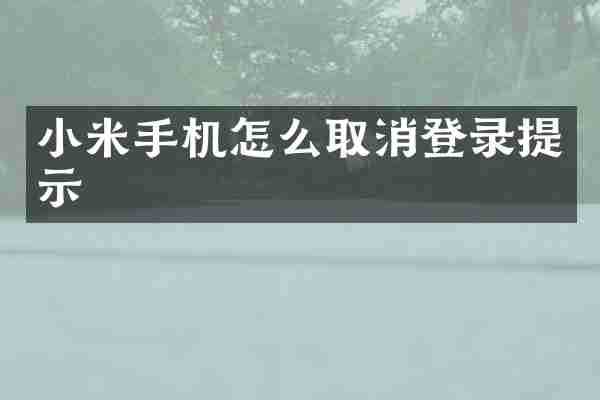 小米手机怎么取消登录提示
