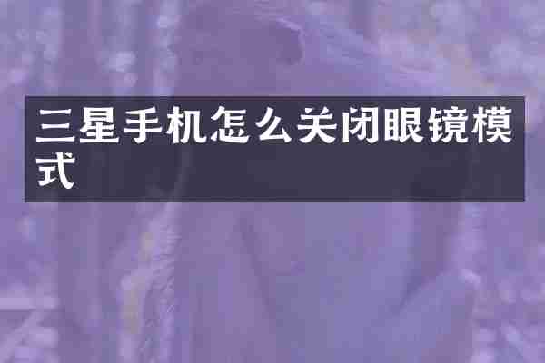 三星手机怎么关闭眼镜模式