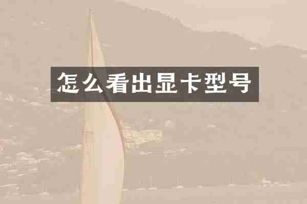 怎么看出显卡型号