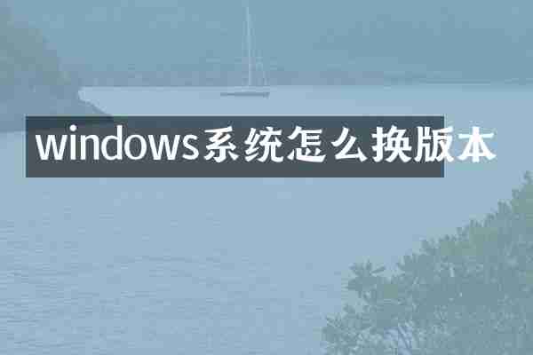 windows系统怎么换版本