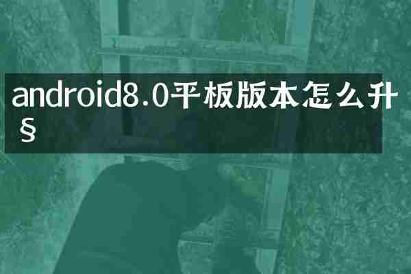 android8.0平板版本怎么升级