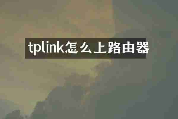 tplink怎么上路由器