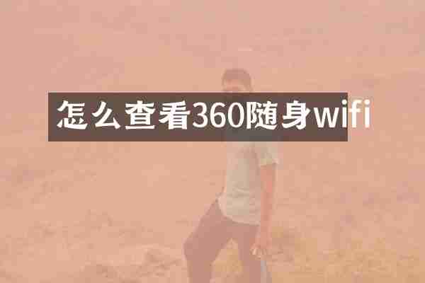 怎么查看360随身wifi