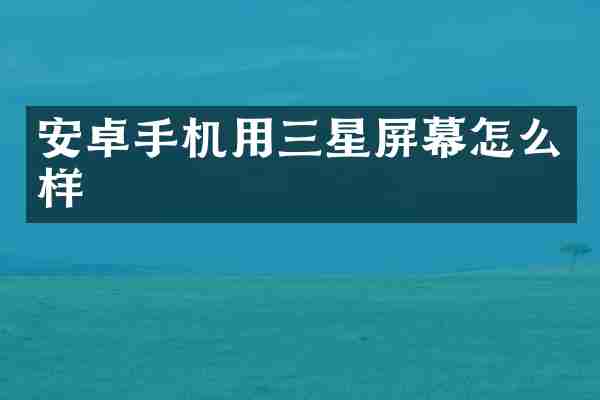 安卓手机用三星屏幕怎么样