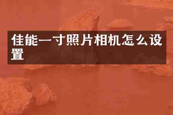 佳能一寸照片相机怎么设置