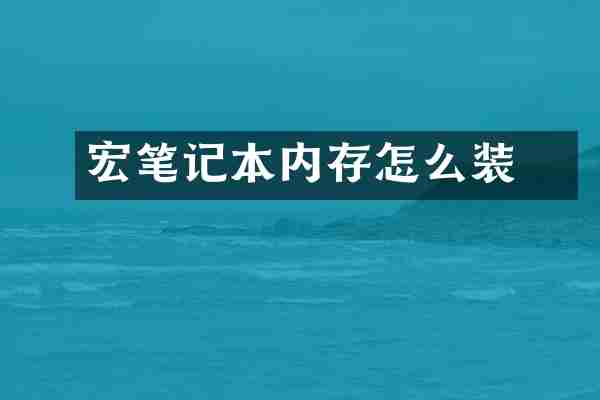 宏碁笔记本内存怎么装