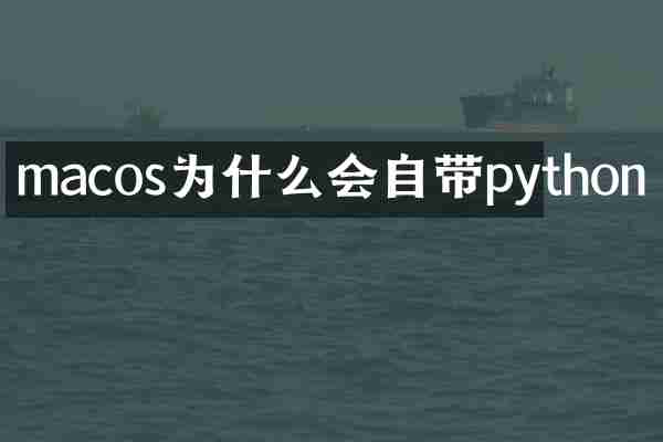macos为什么会自带python