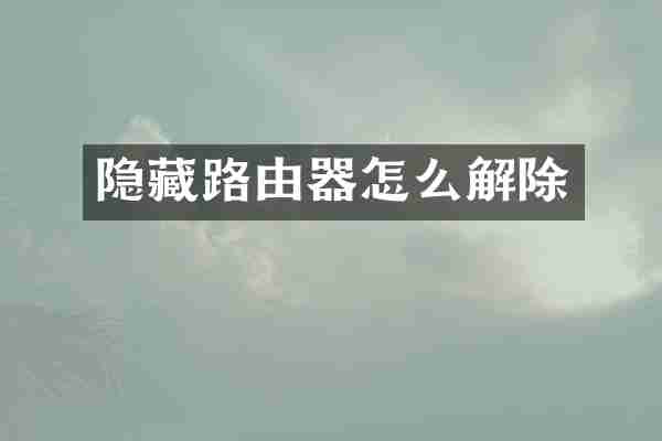 隐藏路由器怎么解除