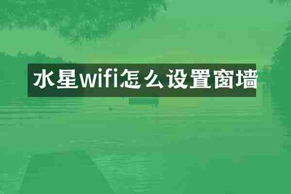 水星wifi怎么设置窗墙