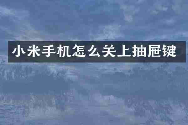 小米手机怎么关上抽屉键