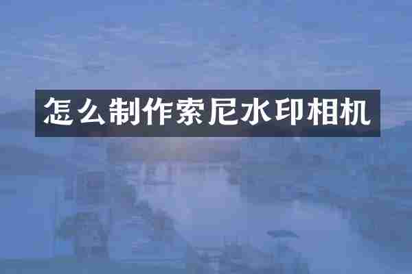 怎么制作索尼水印相机