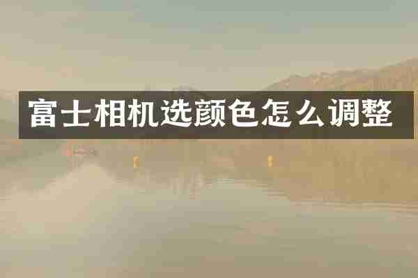 富士相机选颜色怎么调整
