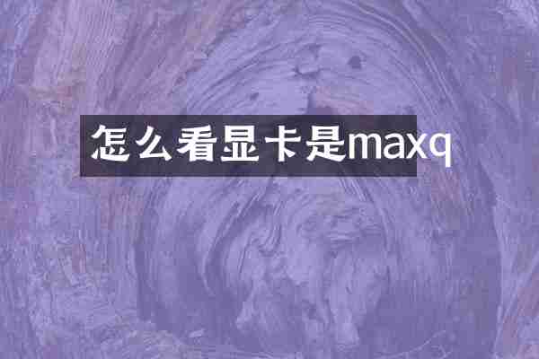 怎么看显卡是maxq
