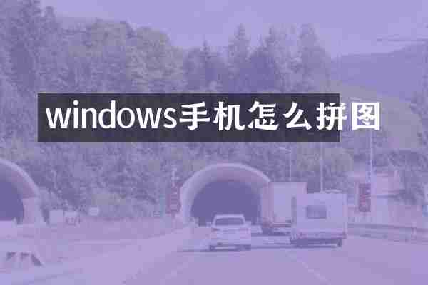 windows手机怎么拼图