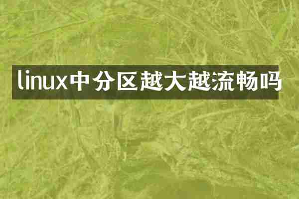 linux中分区越大越流畅吗