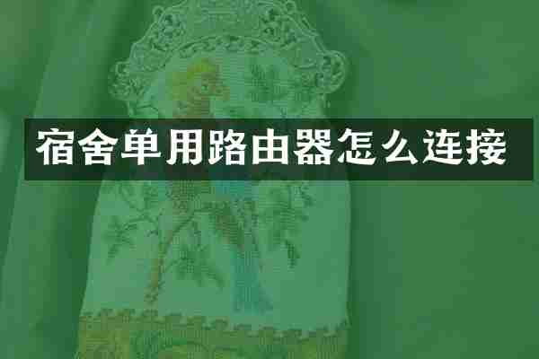 宿舍单用路由器怎么连接