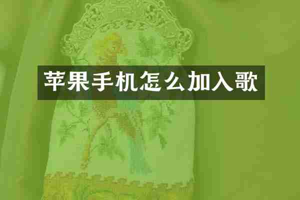 苹果手机怎么加入歌