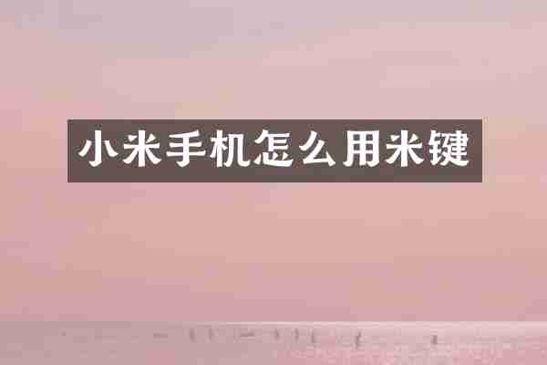 小米手机怎么用米键
