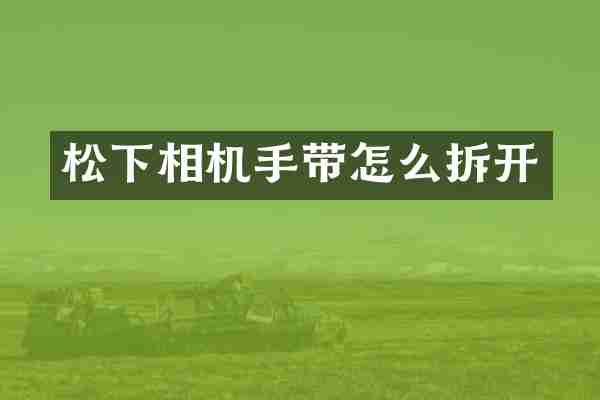 相机手带怎么拆开