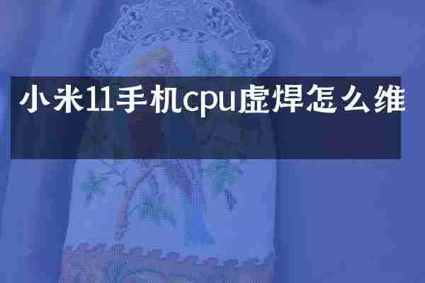 小米11手机cpu虚焊怎么维修