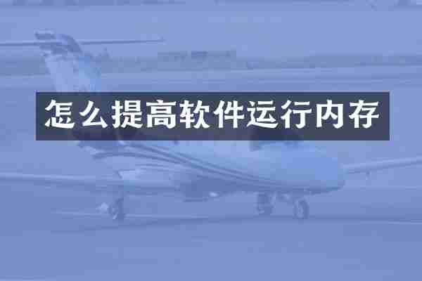 怎么提高软件运行内存