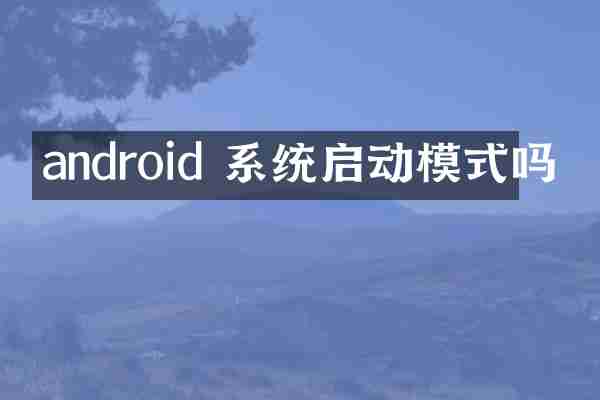 android 系统启动模式吗