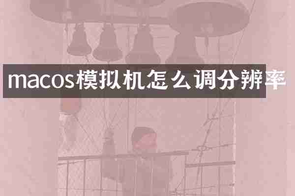 macos模拟机怎么调分辨率