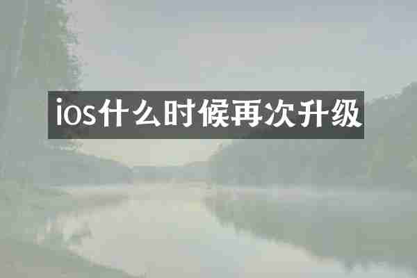 ios什么时候再次升级