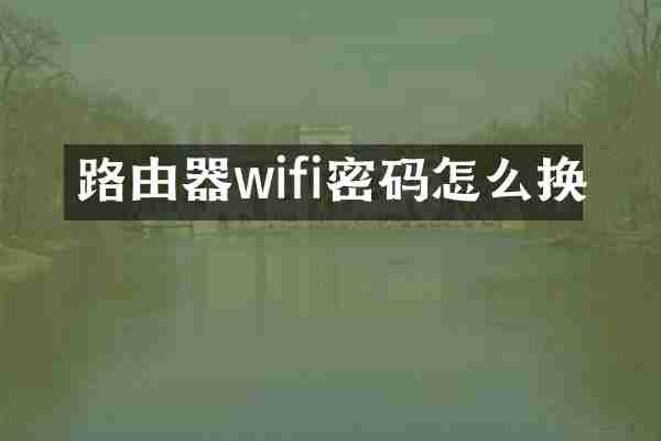 路由器wifi密码怎么换
