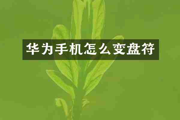 华为手机怎么变盘符