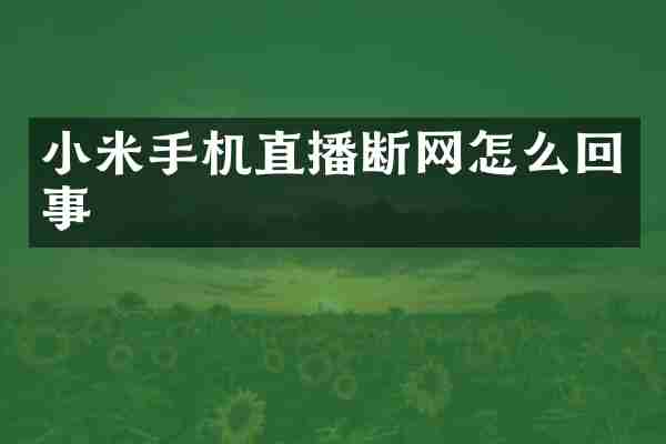 小米手机直播断网怎么回事