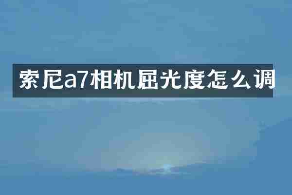 索尼a7相机屈光度怎么调