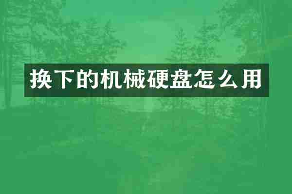 换下的机械硬盘怎么用