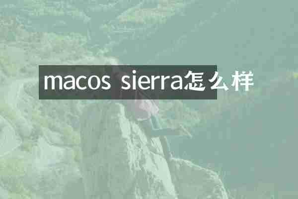 macos sierra怎么样