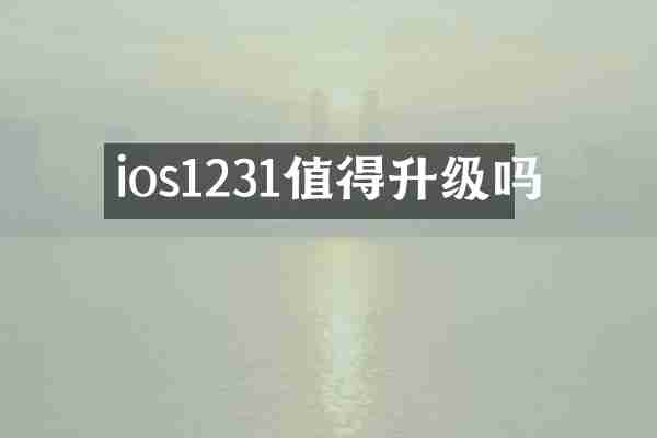 ios1231值得升级吗