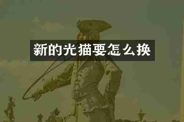 新的光猫要怎么换