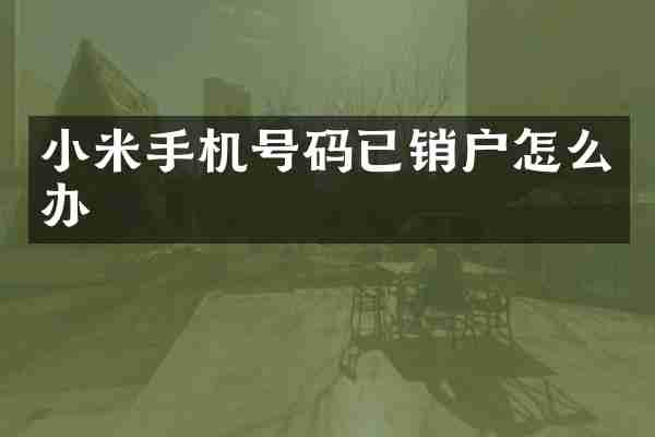 小米手机号码已销户怎么办