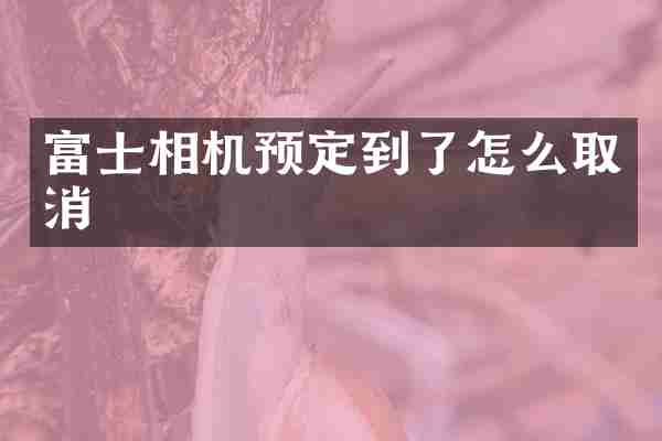 富士相机预定到了怎么取消