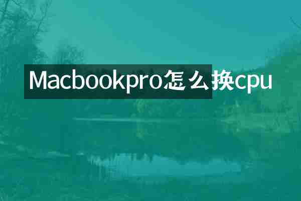 Macbookpro怎么换cpu