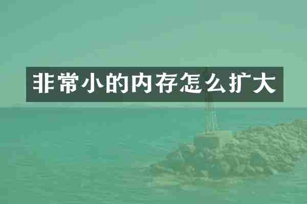 非常小的内存怎么扩大
