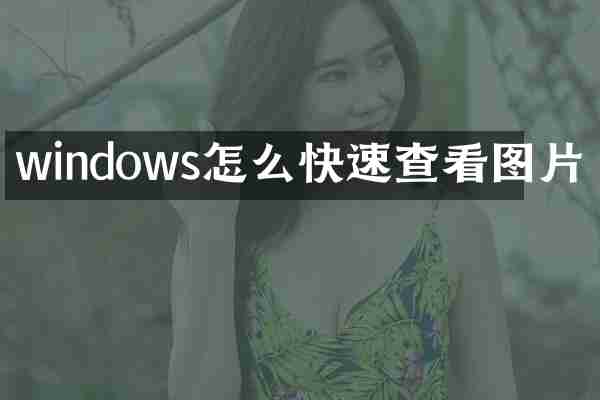 windows怎么快速查看图片