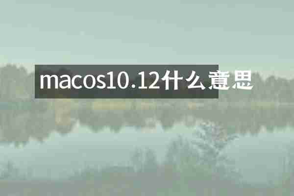 macos10.12什么意思