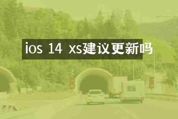 ios 14 xs建议更新吗