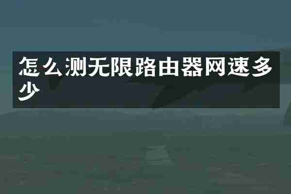 怎么测无限路由器网速多少